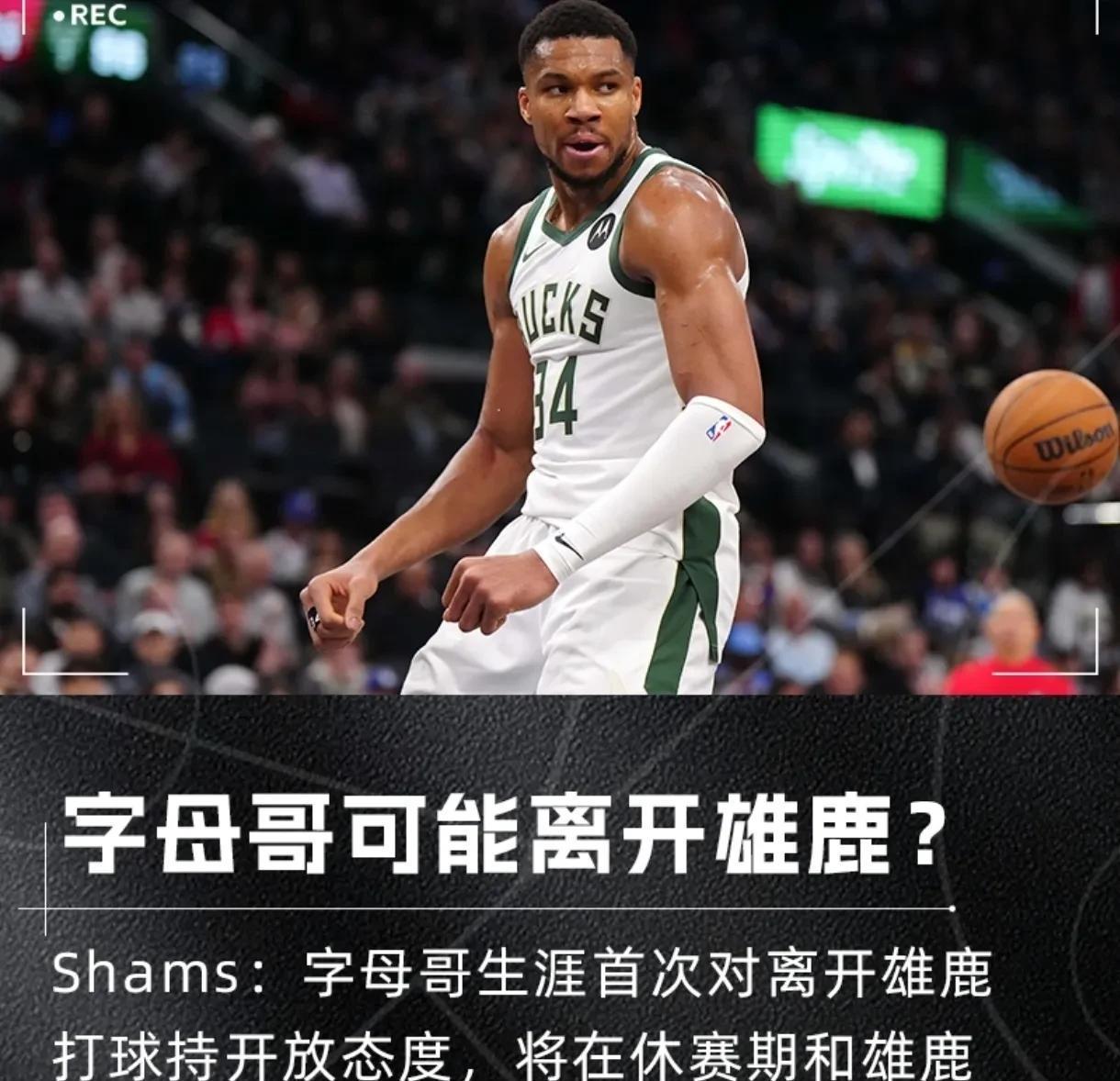 雄鹿王牌球员创赛季得分新高，媒体热捧，来源只要.